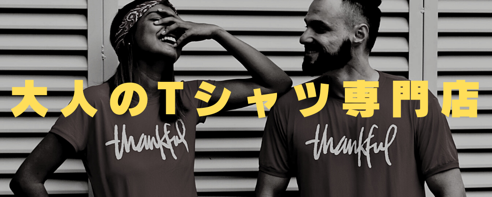 大人のTシャツ専門店